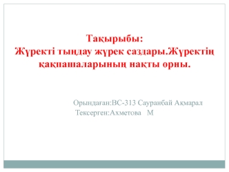 Жүректі тыңдау жүрек саздары. Жүректің қақпашаларының нақты орны