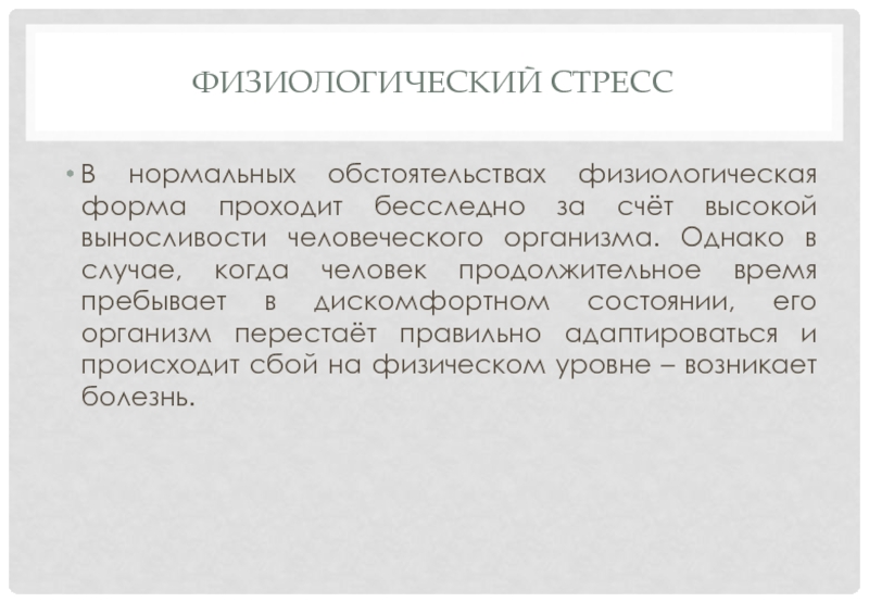 Физиологическим стрессом являются. Физиологический стресс. Физиологический стресс примеры. Виды стресса.