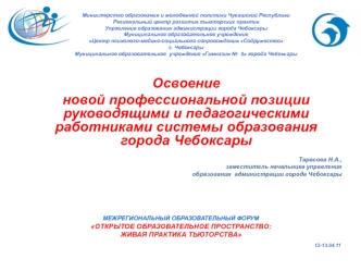 Освоение 
новой профессиональной позиции руководящими и педагогическими работниками системы образования города Чебоксары

Тарасова Н.А.,
заместитель начальника управления 
образования  администрации города Чебоксары