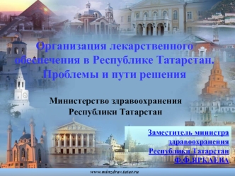 Организация лекарственного обеспечения в Республике Татарстан. Проблемы и пути решения