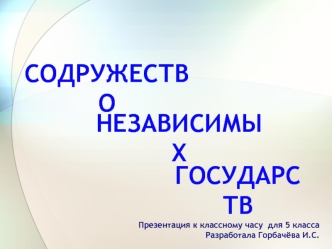 Презентация к классному часу  для 5 класса
Разработала Горбачёва И.С.