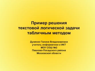 Пример решения текстовой логической задачи табличным методом