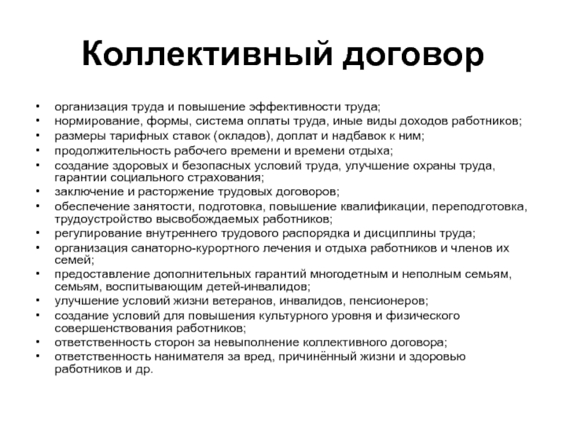 Размеры работники. Коллективный договор оплата труда. Обязанности работников по коллективному договору. Коллективный договор доплат и надбавок. Роль коллективного договора в нормировании труда.