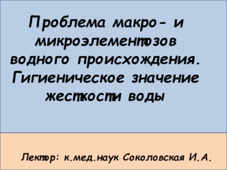 Проблема макро- и микроэлементозов водного происхождения. Гигиеническое значение жесткости воды