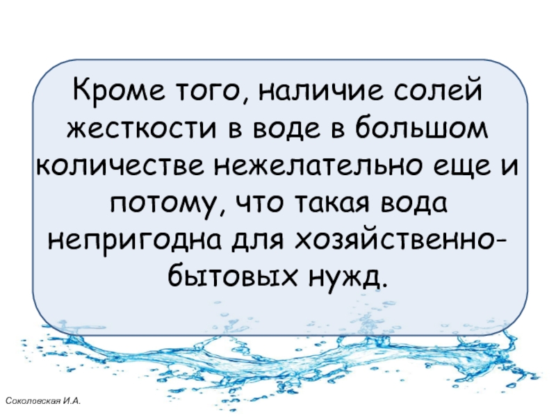 Наличие солей. Вода для хозяйственных нужд жесткость. Гигиеническое значение солей жесткости:.