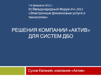 Решения компании Актив для систем ДБО