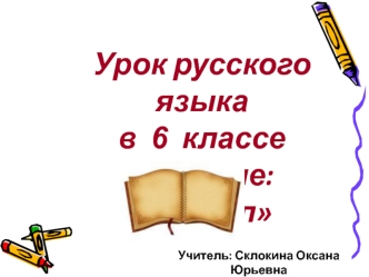 Урок русского языка 
в  6  классе 
по  теме: Глагол