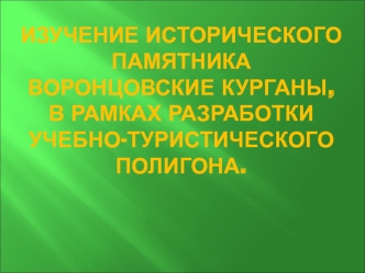 Изучение исторического памятника Воронцовские курганы, в рамках разработки учебно-туристического полигона.