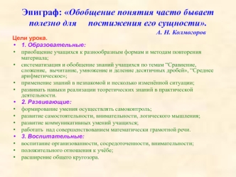 Эпиграф: Обобщение понятия часто бывает полезно для     постижения его сущности.                                                                             А. Н. Колмогоров