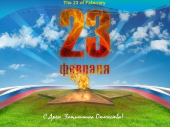 The 23 of Faburary. Defender of the Fatherland Day