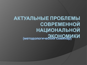 Актуальные проблемы современной национальной экономики