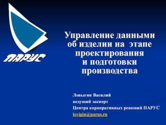 Управление данными 
об изделии на  этапе проектирования 
и подготовки производства