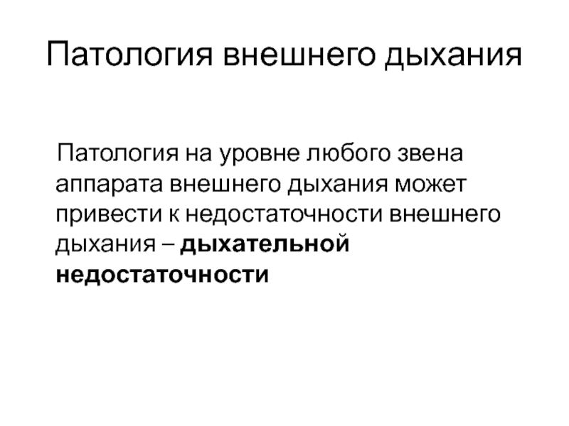 Патология дыхания. Патология внешнего дыхания. Патогенез патологии внешнего дыхания. Экзогенная дыхательная недостаточность. Показатели дыхания патология.