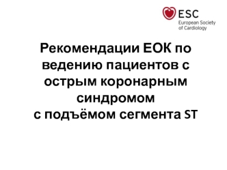 Рекомендации ЕОК по ведению пациентов с острым коронарным синдромом с подъёмом сегмента ST