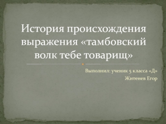 История происхождения выражения тамбовский волк тебе товарищ