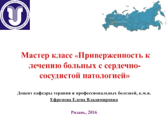 Доцент кафедры терапии и профессиональных болезней, к.м.н.
Ефремова Елена Владимировна

Рязань, 2016