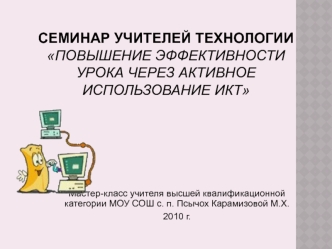 Семинар учителей технологииПовышение эффективности урока через активное использование ИКТ