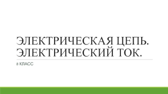 Электрическая цепь. Электрический ток