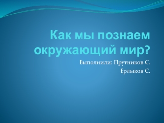 Как мы познаем окружающий мир?