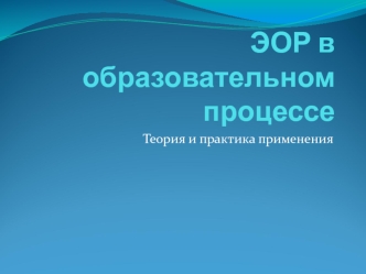 ЭОР в образовательном процессе