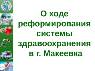 О ходе реформирования
системы
здравоохранения
 в г. Макеевка