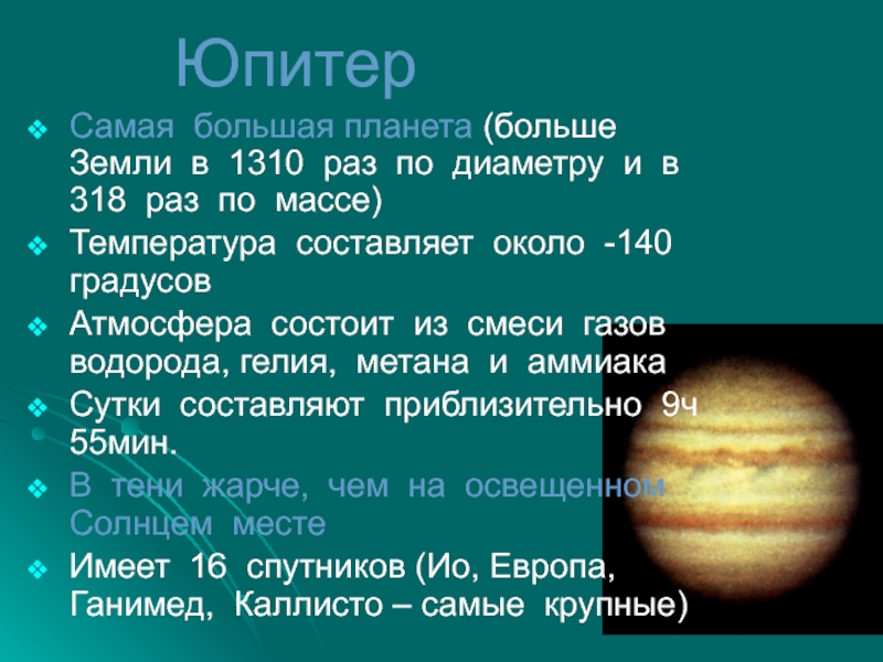 Расстояние от юпитера до нептуна планеты. Планеты гиганты солнечной системы Юпитер. Диаметр Юпитера. Юпитер диаметр планеты. Диаметр земли и Юпитера.