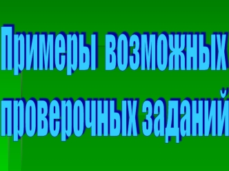 Примеры  возможных 
проверочных заданий