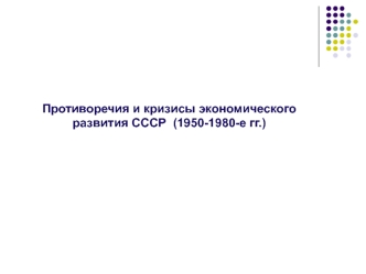 Противоречия и кризисы экономического развития СССР в 1950-1980 годы. (Лекция 21)
