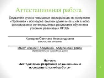 Аттестационная работа. Методическая разработка по выполнению исследовательской работы