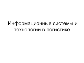 Информационные системы и технологии в логистике