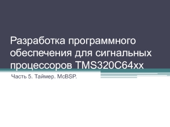 Разработка программного обеспечения для сигнальных процессоров TMS320C64xx