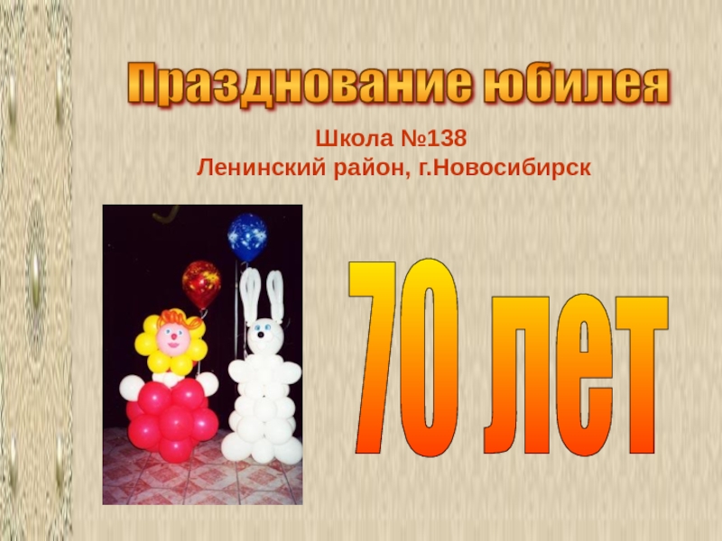 Празднование юбилея 70 летШкола №138  Ленинский район, г.Новосибирск