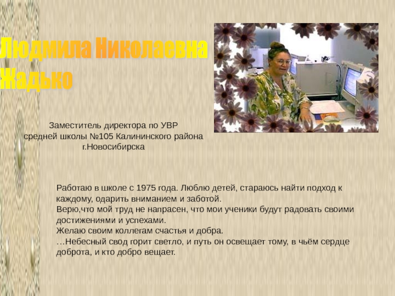 Людмила Николаевна  ЖадькоРаботаю в школе с 1975 года. Люблю детей,