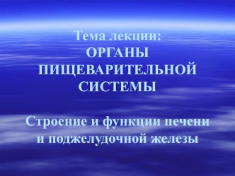 Органы пищеварительной системы. Строение и функции печени и поджелудочной железы