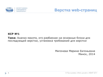 Анализ макета, его разбиение на основные блоки для последующей верстки, установка требований для верстки