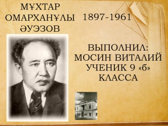 Мұхтар Омарханұлы Әуэзов 1897-1961