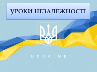 Уроки незалежності України