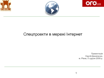 Спецпроекти в мережі Інтернет