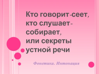 Кто говорит-сеет,кто слушает-собирает,или секреты устной речи