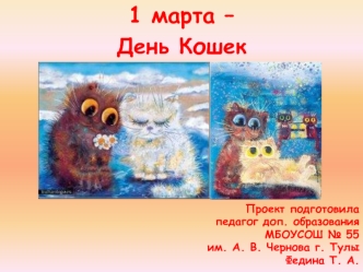 День кошек