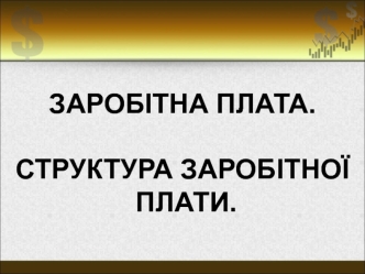 Заробітна плата. Структура заробітної плати