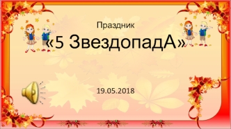 Праздник 5 ЗвездопадА