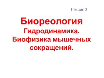 Биореология. Гидродинамика. Биофизика мышечных сокращений