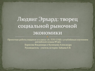 Людвиг Эрхард: творец социальной рыночной экономики