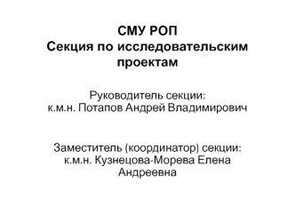 СМУ РОП Секция по исследовательским проектам