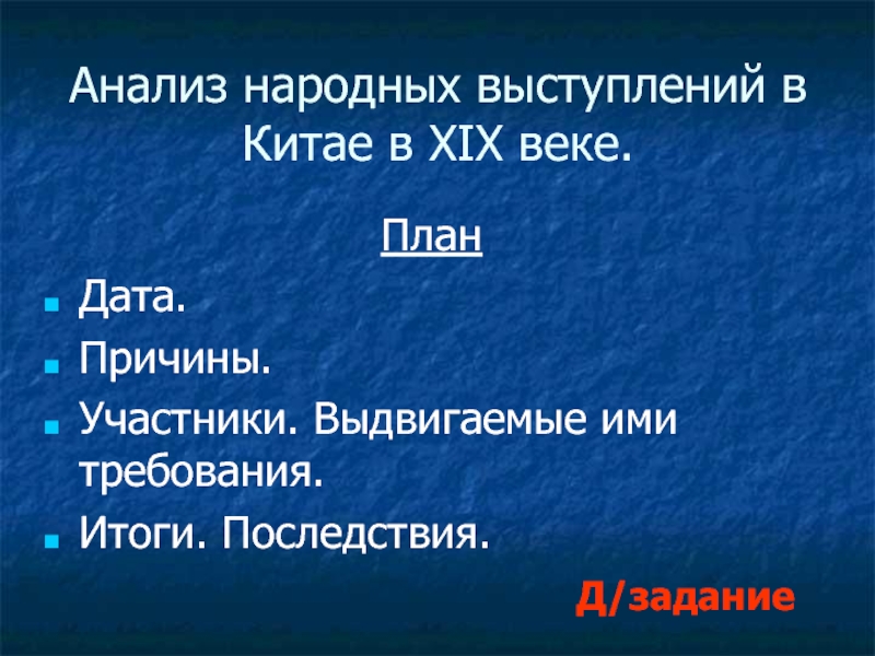 Анализ народной. Народные выступления в Китае 19 век. Последствия народных выступлений. Причины социальных выступлений в Китае 18 века. Анализ народных выступлений в Китае в 19 веке.