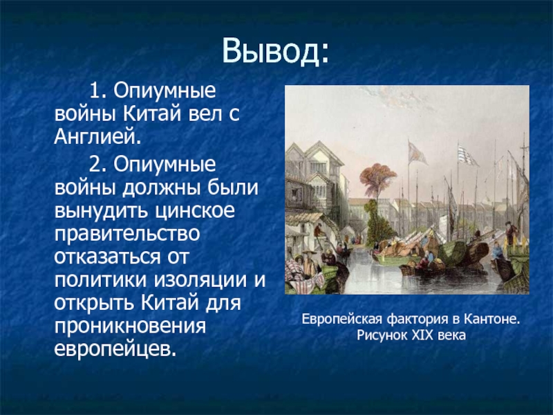 Что продавали англичане в китае. Опиумные войны в Китае вывод. Последствия опиумных войн. Открытие Китая опиумные войны и их последствия. Китай после второй опиумной войны.