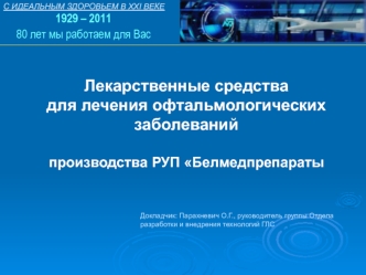 Лекарственные средствадля лечения офтальмологических заболеваний производства РУП Белмедпрепараты