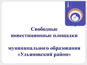 Свободные инвестиционные площадки муниципального образованияУльяновский район