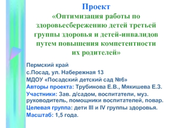 ПроектОптимизация работы по здоровьесбережению детей третьей группы здоровья и детей-инвалидов путем повышения компетентности их родителей